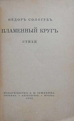 Сологуб Ф. Пламенный круг. Стихи. Берлин-Пб.-М.: Издательство З.И. Гржебина, 1922.